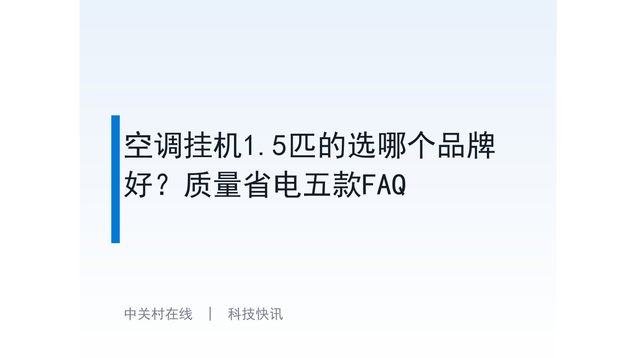 空调挂机1.5匹的选哪个品牌好？质量省电五款FAQ