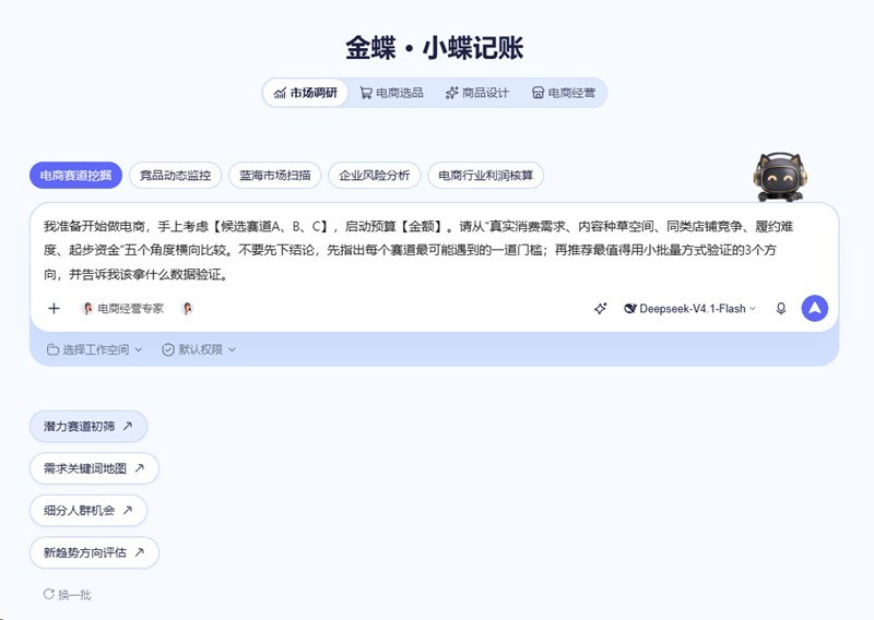 小蝶记账×WorkBuddy专版发布，助力电商卖家从选品到经营一站式搞定