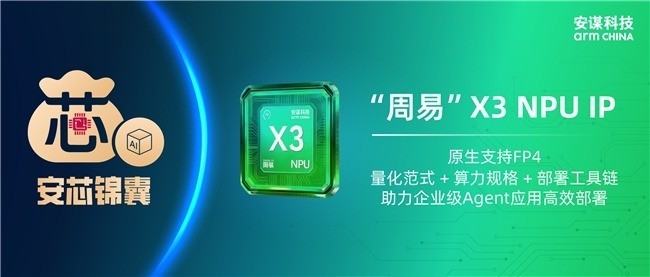 企业级Agent怎么跑得顺？安谋科技“周易”X3原生FP4给出答案