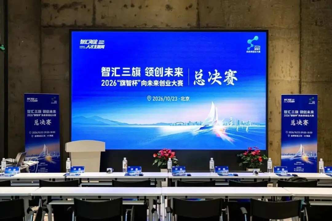 2026“旗智杯”向未来创业大赛总决赛暨颁奖仪式成功举行