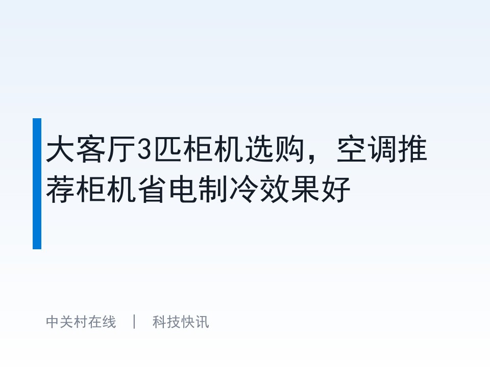 大客厅3匹柜机选购,空调推荐柜机省电制冷效果好