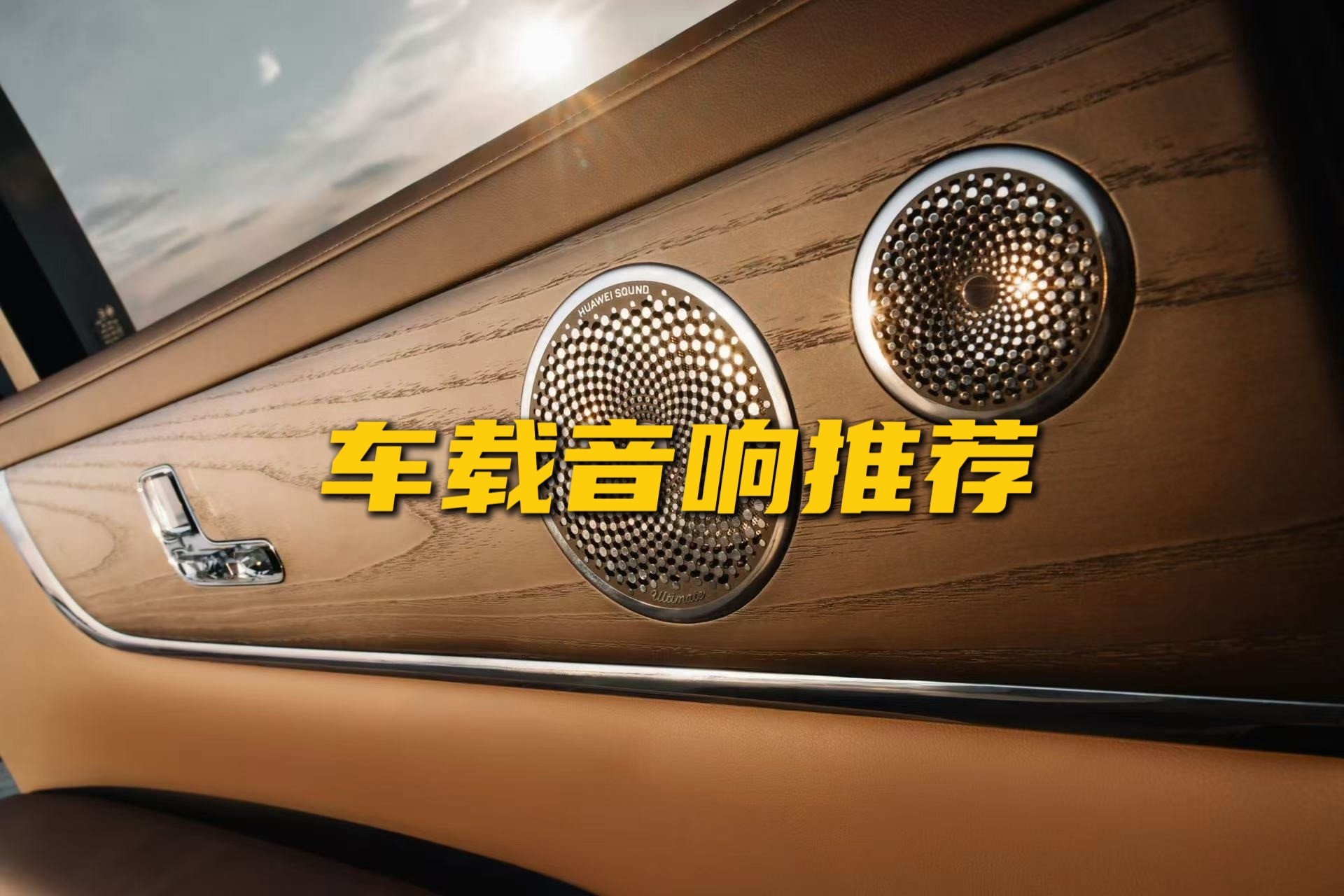 车载音响推荐音质好高级 解锁移动座舱沉浸听音新体验