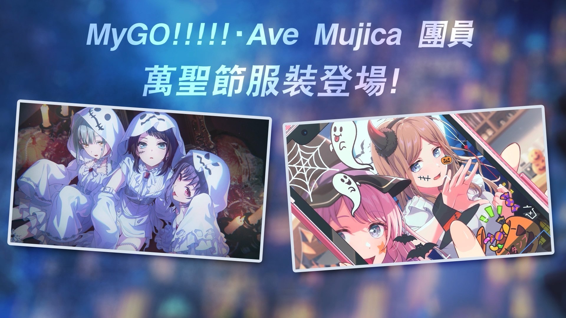《BanG Dream! 交织的乐章》万圣节特别活动 10 月 28 日上线