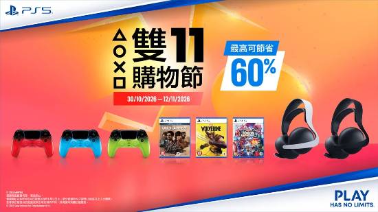 PS香港双十一大促开启:PS5外设及多款实体游戏大幅降价
