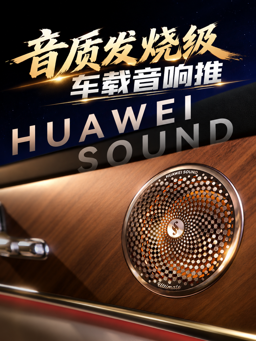 音质发烧级车载音响推荐 华为SOUND非凡系列领衔高端榜