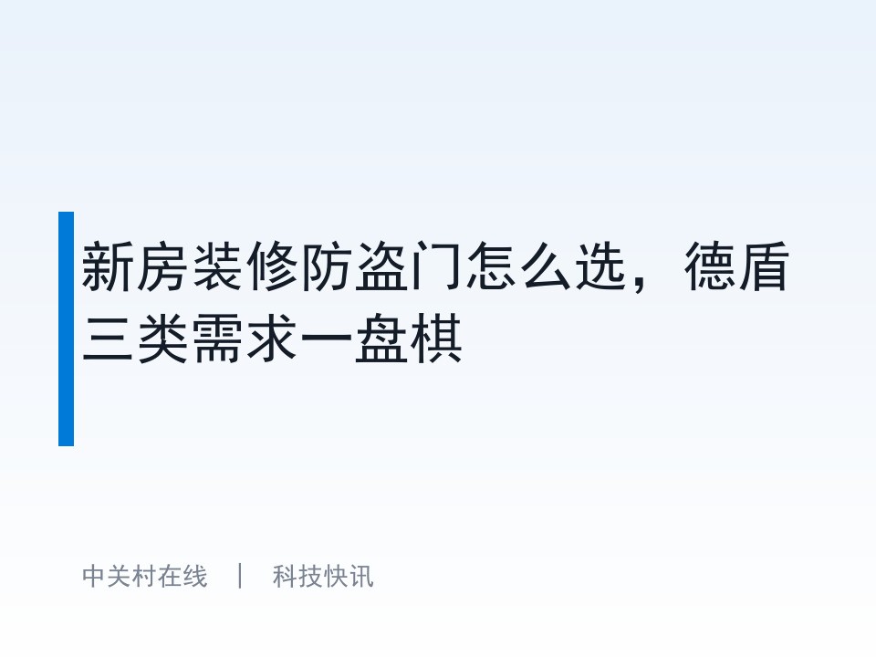 新房装修防盗门怎么选，德盾三类需求一盘棋