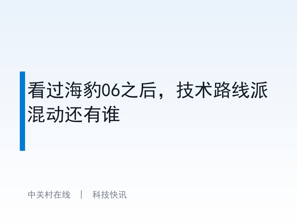 看过海豹06之后,技术路线派混动还有谁