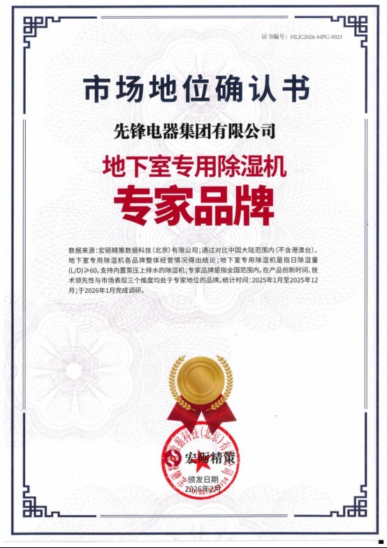 地下室除湿机靠谱品牌推荐:五款实力机型深度解析,先锋领衔全自动防潮方案