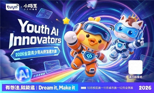 小码王携手涂鸦智能,解锁青少年物理AI赛道,助力孩子打造专属真实AI作品