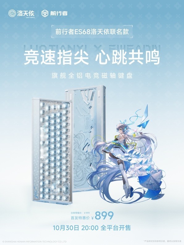 前行者 ES68 洛天依联名磁轴键盘将于 10 月 30 日开售,首发价 899 元