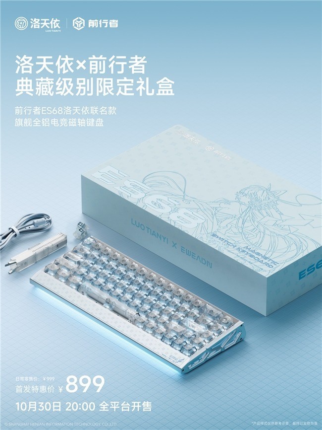 前行者 ES68 洛天依联名磁轴键盘将于 10 月 30 日开售,首发价 899 元