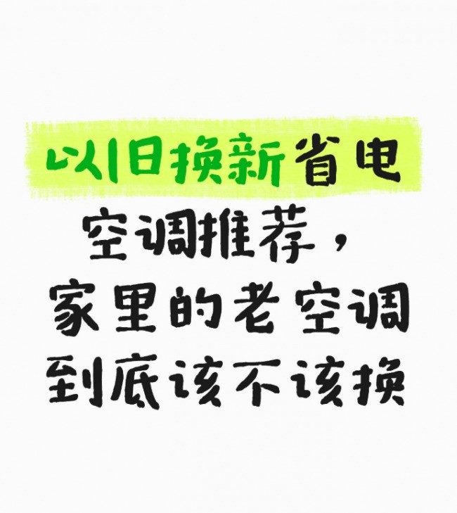 以旧换新省电空调推荐,家里的老空调到底该不该换