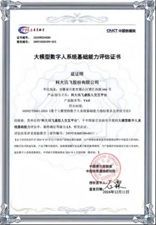 全国首家!讯飞AI虚拟人交互平台全量功能通过国标认证