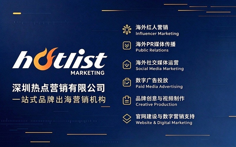 深耕海外红人营销十年，Hotlist Marketing助力中国品牌出海