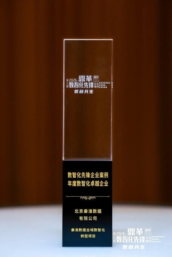 构建“AI共生型组织”,秦淮数据荣获“2026「鼎革」数智化先锋企业”