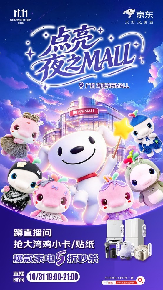 京东11.11推出“点亮夜之MALL”活动 全国门店探索全渠道家电营销新模式