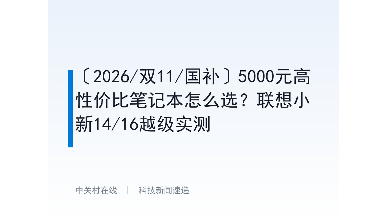 〔2026/双11/国补〕5000元高性价比笔记本怎么选？联想小新14/16越级实测