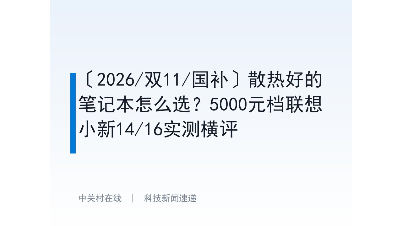 〔2026/双11/国补〕散热好的笔记本怎么选?5000元档联想小新14/16实测横评