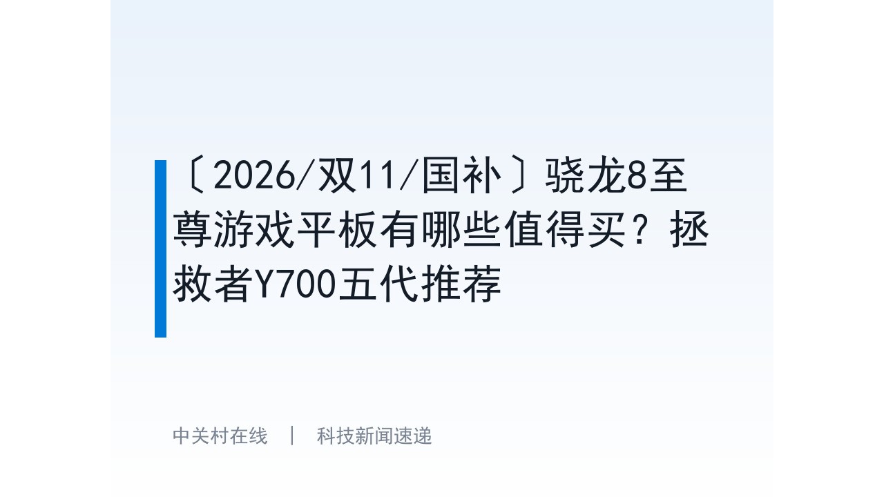 〔2026/双11/国补〕骁龙8至尊游戏平板有哪些值得买?拯救者Y700五代推荐